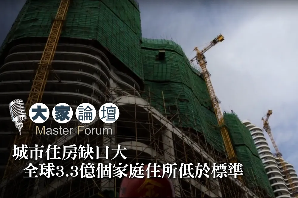 【大家熱議影片】城市住房缺口驚人　全球3.3億個城市家庭住所低於標準