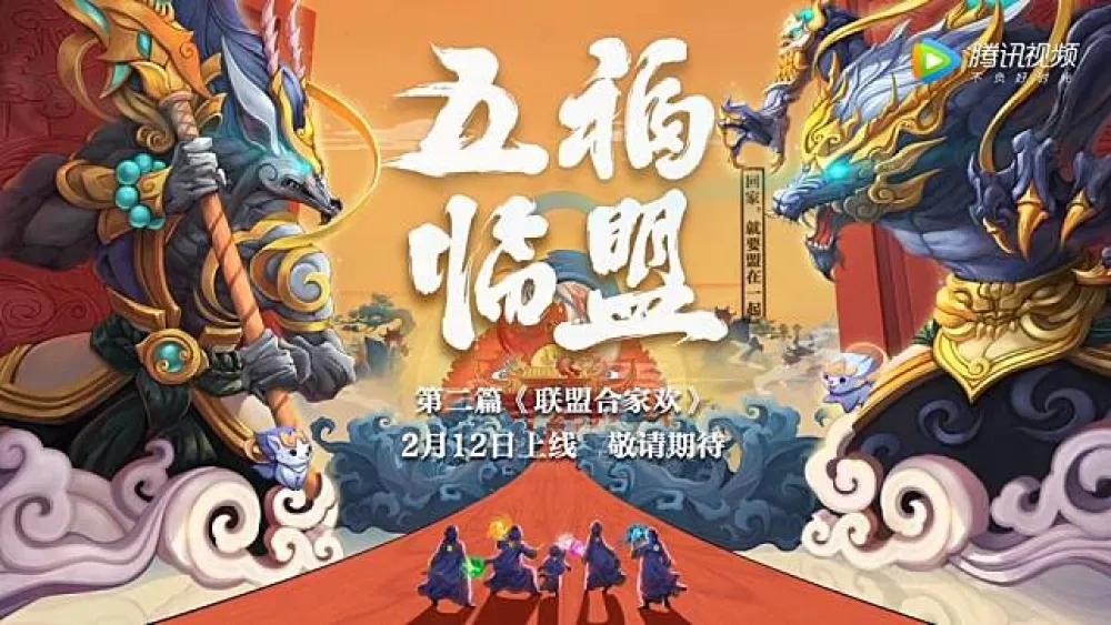 【英雄聯盟】中國社群2018賀歲片上映　眾星雲集與萌新戰峽谷