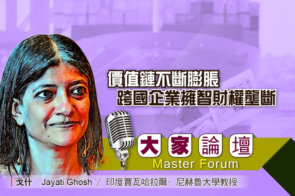 《大家論壇》剝削視角：價值鏈不斷膨脹　跨國企業擁智財權壟斷