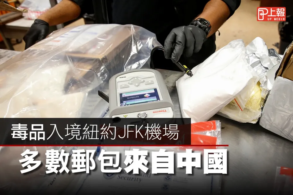 【影片】毒品入境紐約JFK機場　多數郵包來自中國