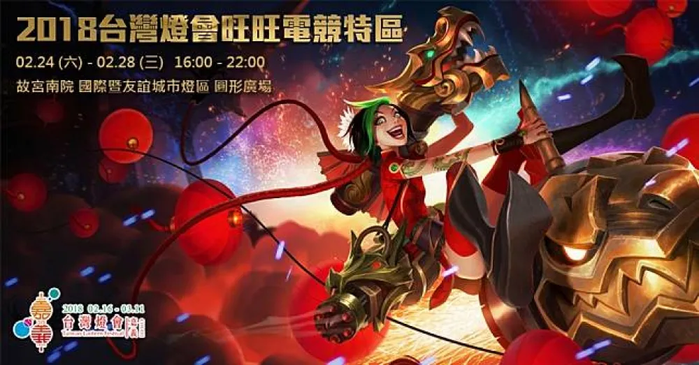【英雄聯盟】台灣燈會在嘉義舉辦中路單挑賽　電競大獎等你來拿！ 
