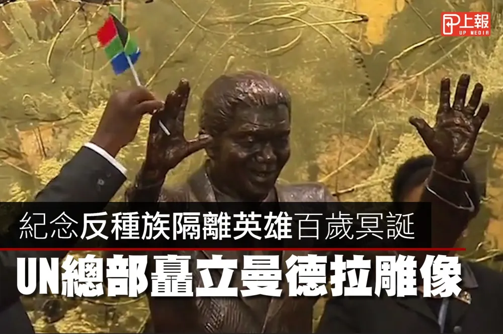 【影片】紀念反種族隔離英雄百歲冥誕　UN總部矗立曼德拉雕像