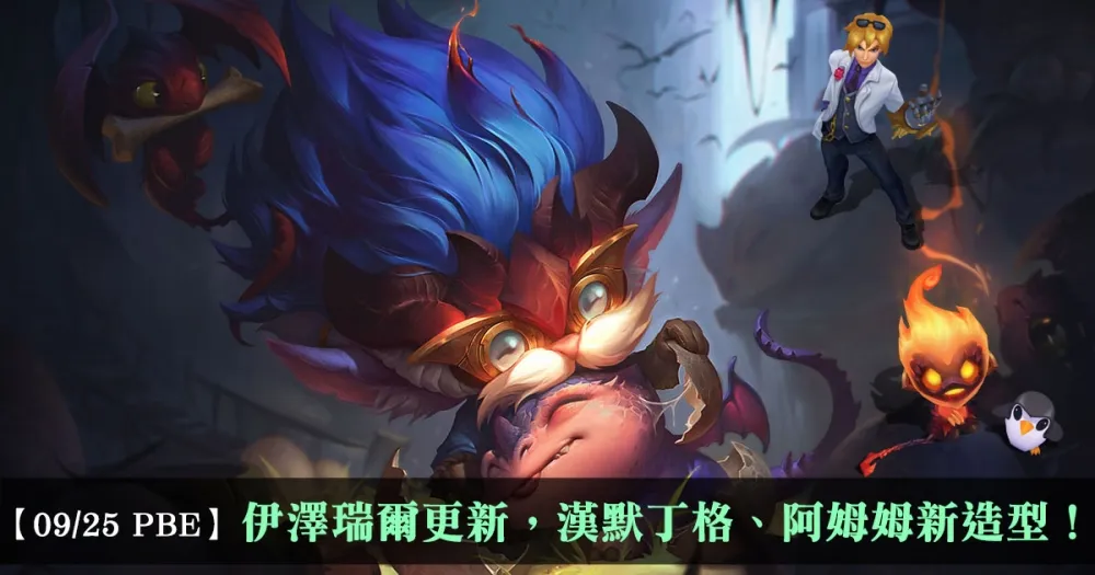 【英雄聯盟】9/25 PBE 測試服改動：伊澤瑞爾更新，漢默丁格、阿姆姆新造型！