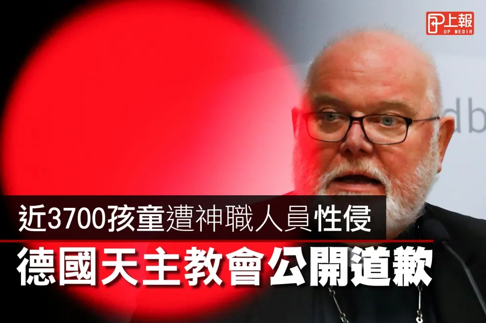 【影片】近3700孩童遭神職人員性侵　德國天主教會公開道歉