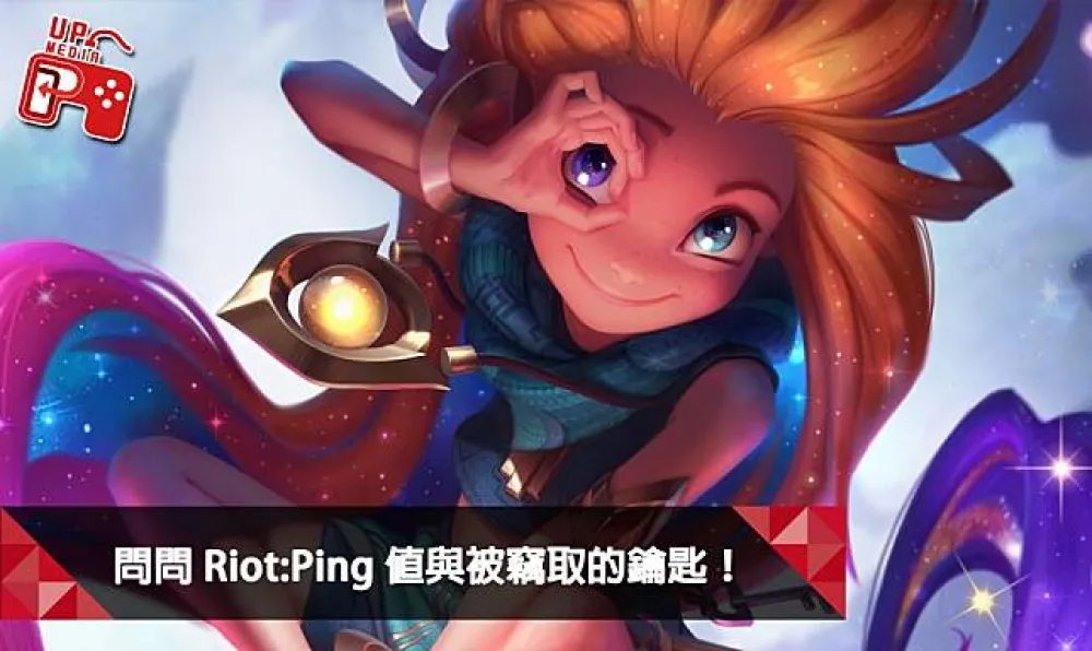 【英雄聯盟】問問Riot系列：Ping值與被竊取的鑰匙