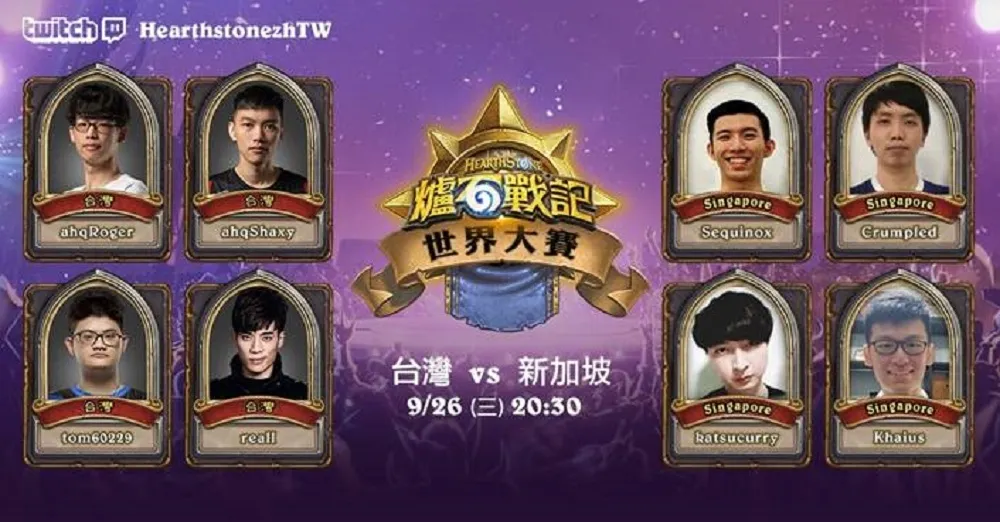 【爐石戰記】臺灣隊今晚對決新加坡　爭奪前往BlizzCon 最後門票