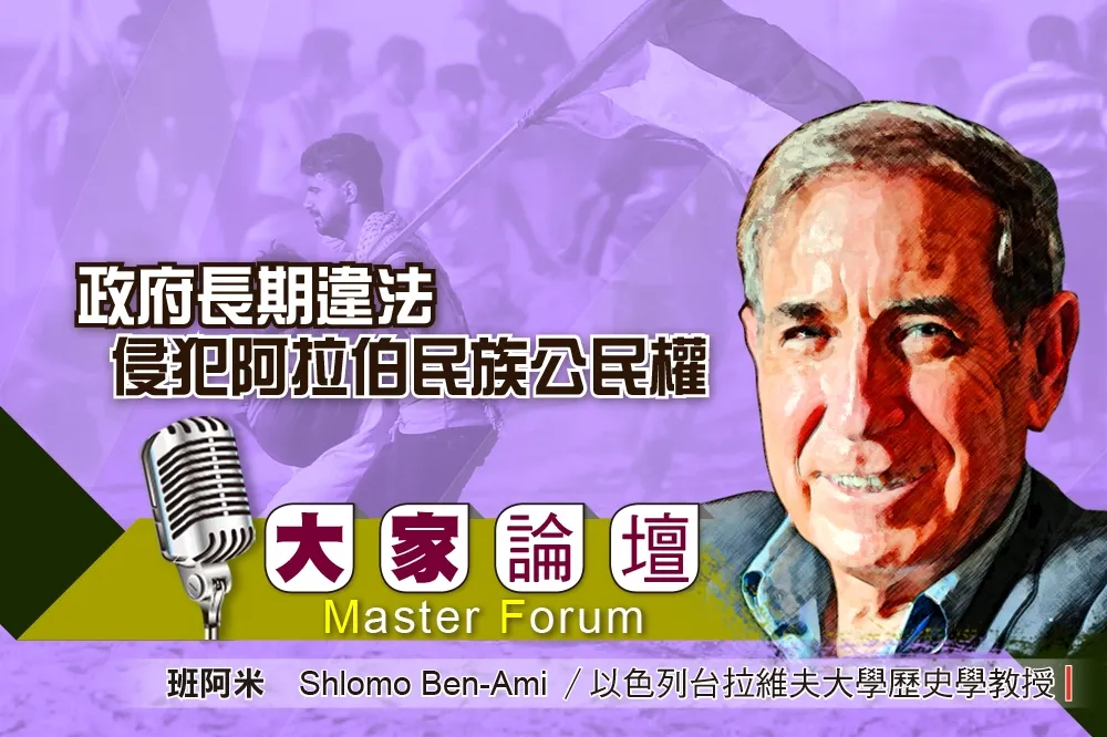 《大家論壇》以色列視角：政府長期違法　侵犯阿拉伯民族公民權