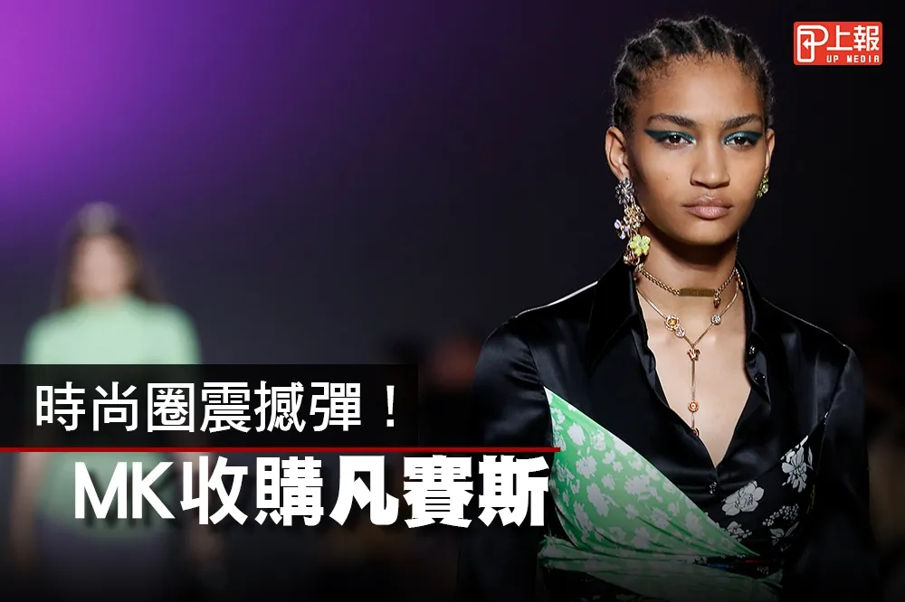 【影片】時尚圈震撼彈！　MK收購凡賽斯