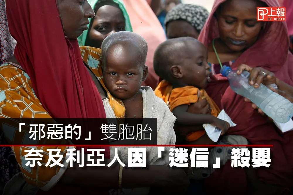 【影片】邪惡的雙胞胎　奈及利亞人因「迷信」殺嬰