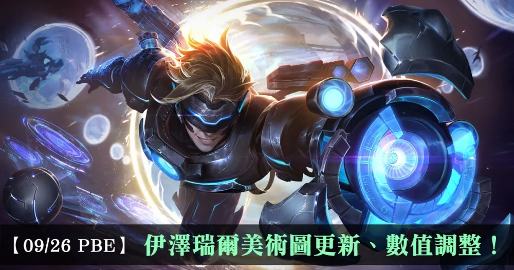 【英雄聯盟】9/26 PBE 測試服改動：伊澤瑞爾美術圖更新、數值調整！
