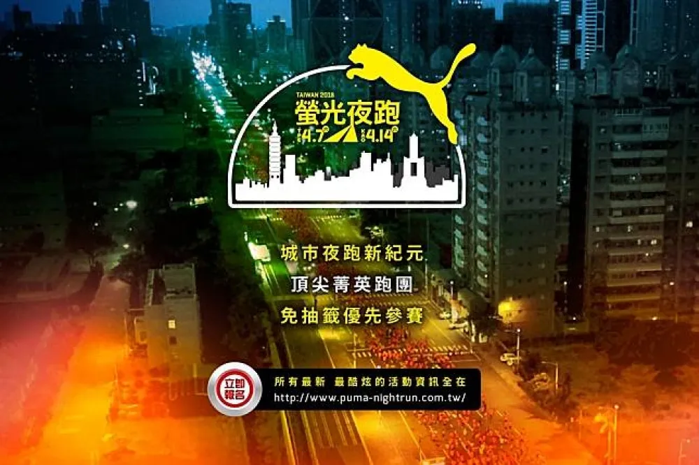 2018 PUMA 螢光夜跑　全新城市路線帶領跑友穿梭北高美景