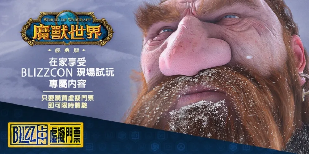 【暴雪娛樂】史上首度！　玩家可透過BlizzCon虛擬門票在家體驗WOW經典伺服器試玩版