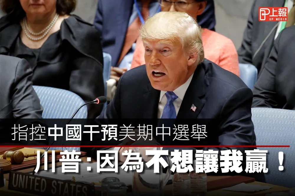 【影片】指控中國干預美期中選舉　川普：因為不想讓我贏！
