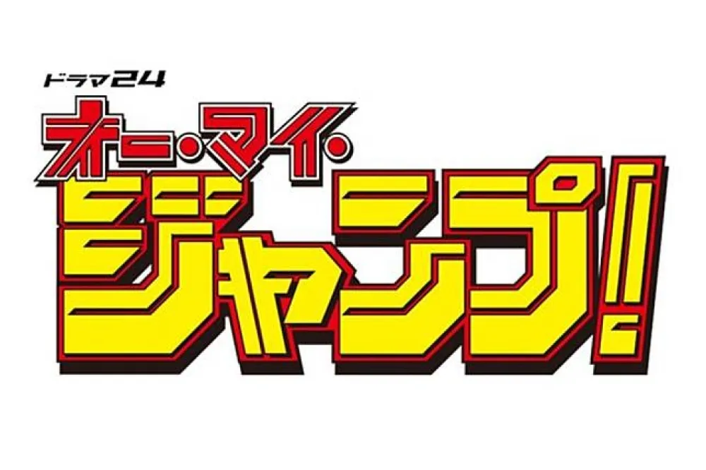 《週刊少年Jump》五十週年　將與東京電視台合作推出深夜劇