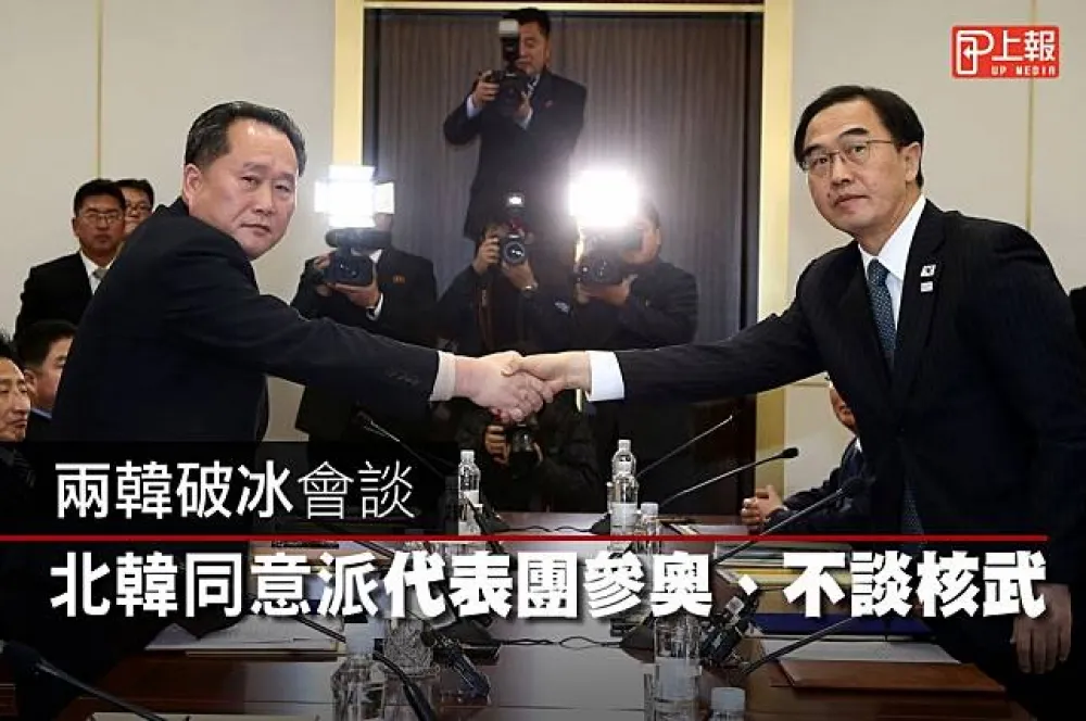 【影片】兩韓破冰會談　北韓同意派代表團參奧、不談核武