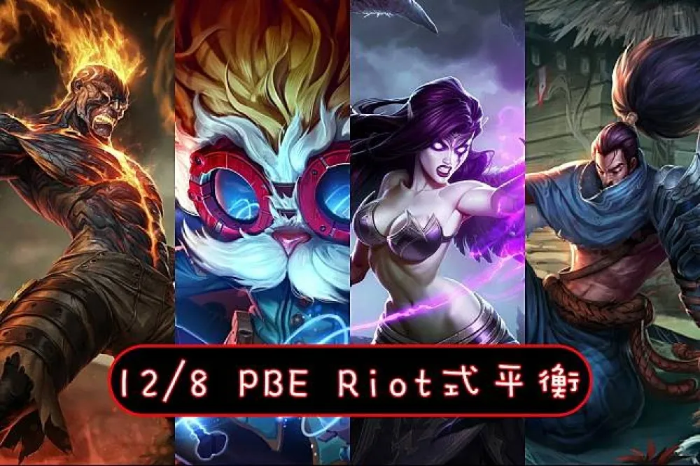 【英雄聯盟】12/8 PBE 測試服改動：還是平衡調整！
