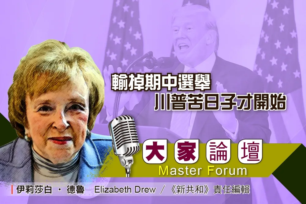 《大家論壇》共和黨視角：輸掉期中選舉　川普苦日子才開始…