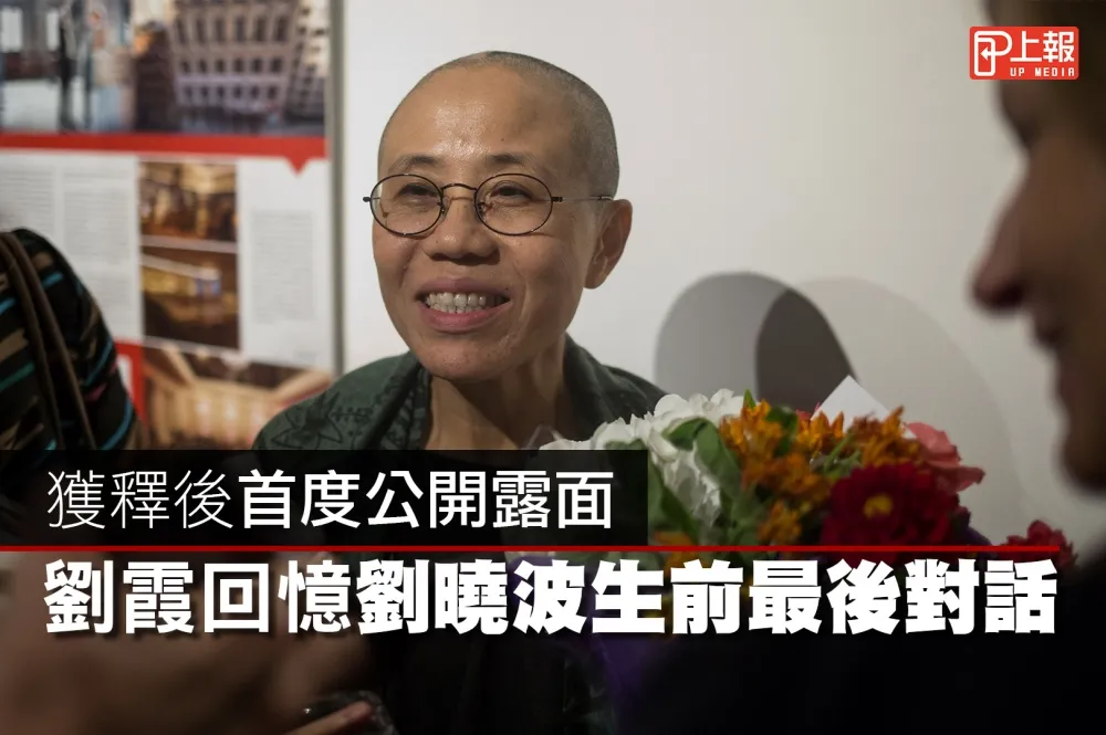 【影片】獲釋後首度公開露面　劉霞回憶劉曉波生前最後對話