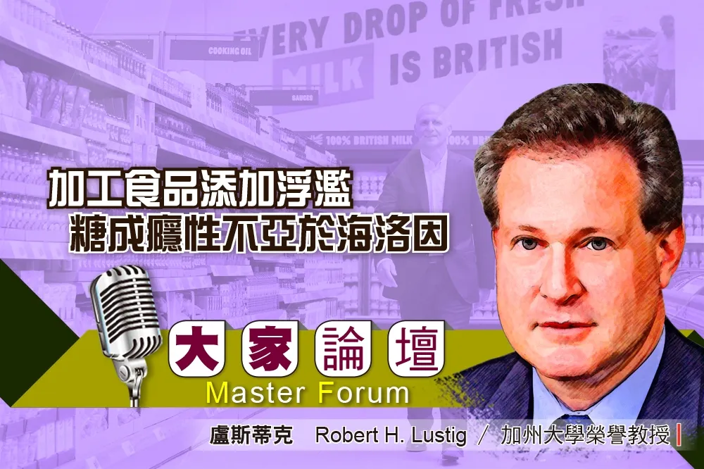 《大家論壇》糖癮視角：加工食品添加浮濫　  糖成癮性不亞於海洛因