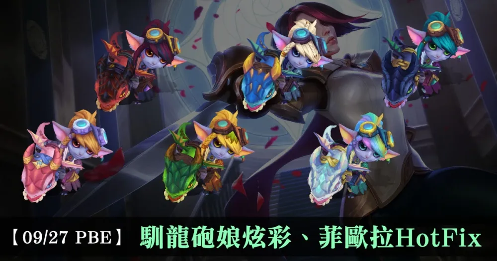 【英雄聯盟】9/27 PBE 測試服改動：馴龍砲娘炫彩、菲歐拉 HotFix！