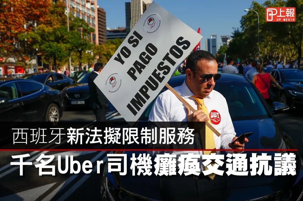 【影片】西班牙新法擬限制服務　千名Uber司機癱瘓交通抗議