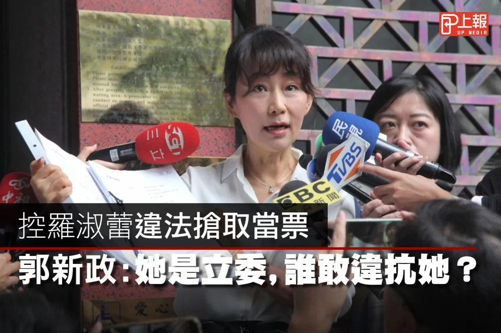 【誰摔死了李新片】控羅淑蕾違法搶取當票　郭新政：她是立委，誰敢違抗她？