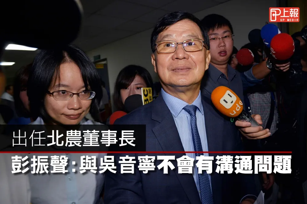 【影片】出任北農董事長　彭振聲：與吳音寧不會有溝通問題