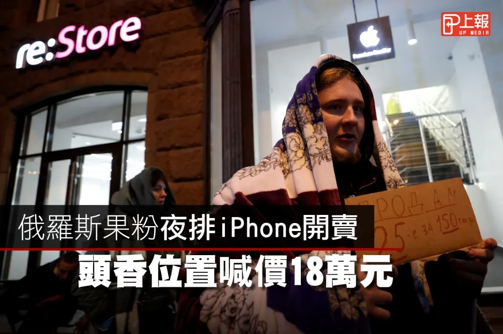 【凱子片】俄羅斯果粉夜排iPhone開賣　頭香位置喊價18萬元