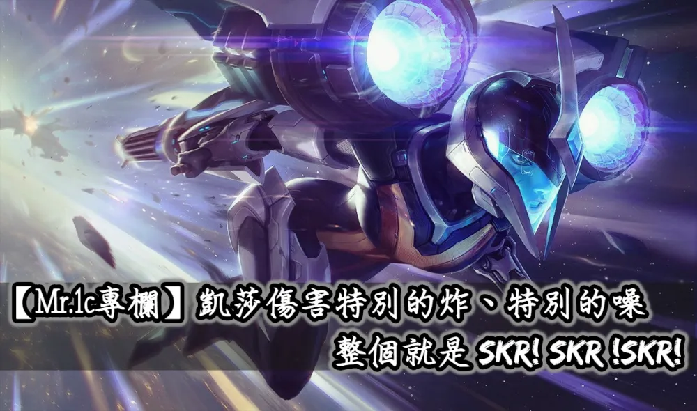 【Mr.1c專欄】凱莎傷害特別的炸、特別的噪　整個就是SKR！