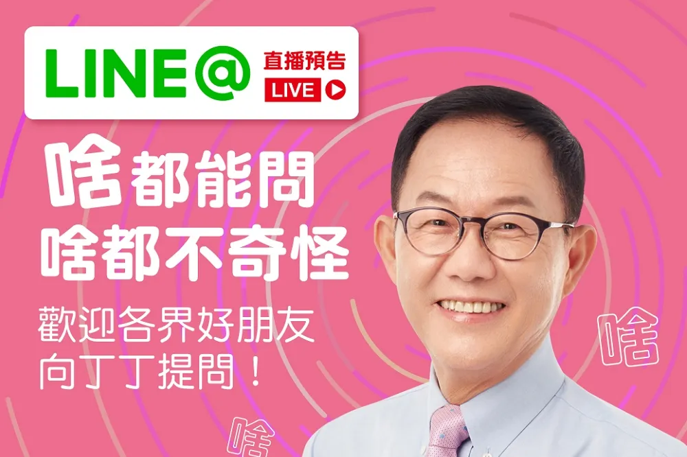 Line@直播第一人　 萬名好友陪丁守中聊天
