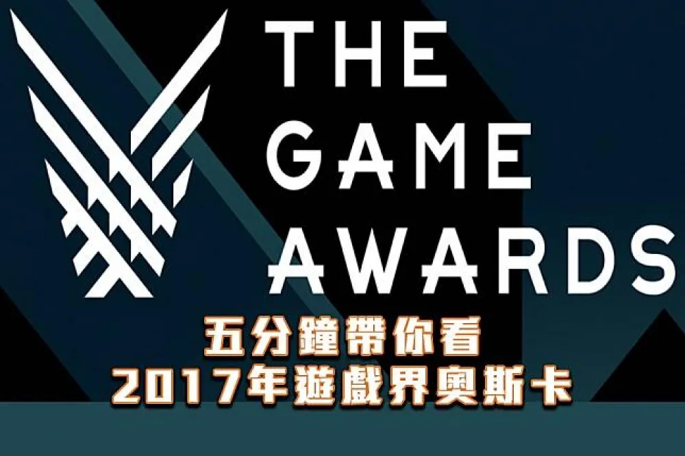 遊戲界奧斯卡TGA 2017 公布年度得獎遊戲作品　最大殊榮獎落誰家？