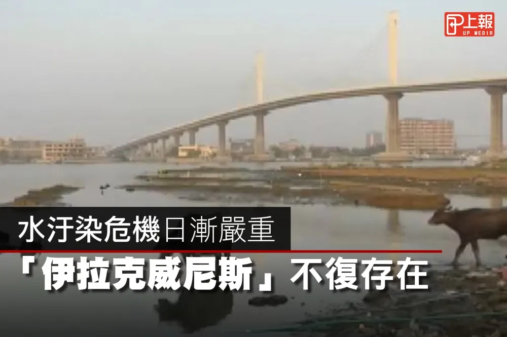 【影片】水汙染危機日漸嚴重　「伊拉克威尼斯」不復存在
