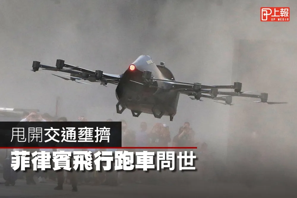 【科技片】甩開交通壅擠　菲律賓飛行跑車問世