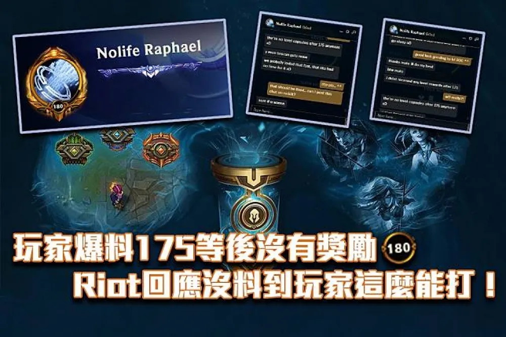 【英雄聯盟】Reddit熱議：玩家爆料175等後沒有獎勵　Riot回應沒料到玩家這麼能打！