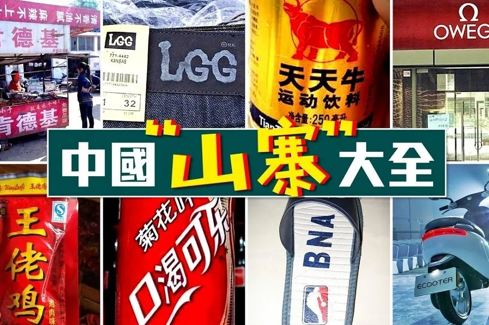 爆笑山寨產品沒極限　中國網友：最困擾的不是外國人，而是中國人