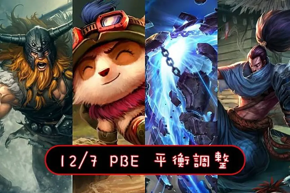【英雄聯盟】12/7 PBE 測試服改動：平衡調整！