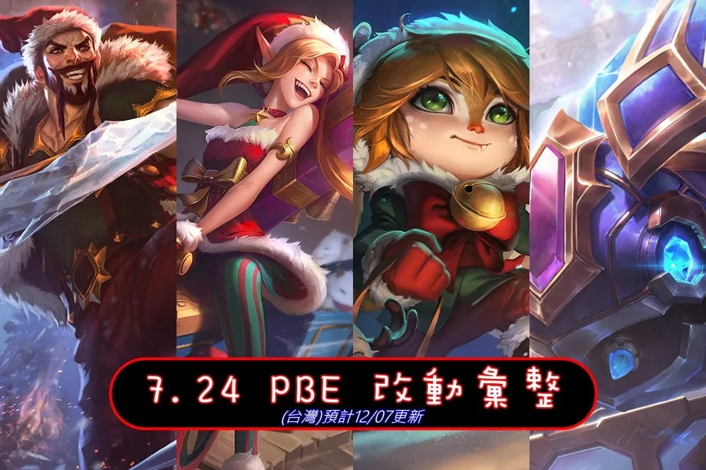 【英雄聯盟】7.24 PBE 測試服改動彙整：全新造型