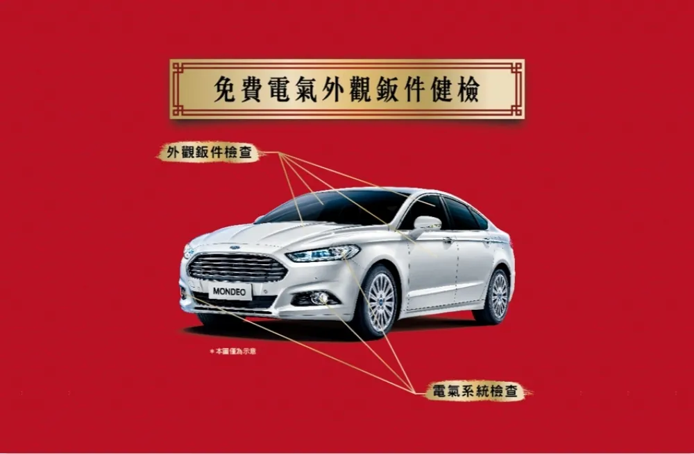 Ford歲末健檢實施中　健檢消費滿兩千元再抽Ford Escort