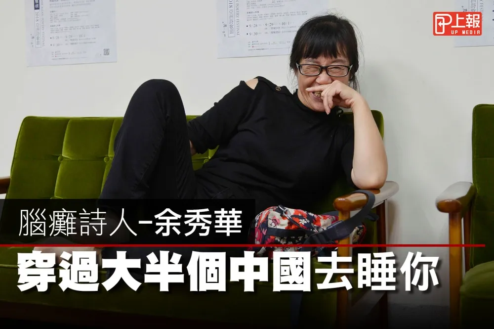 【影片】《穿過大半個中國去睡你》　腦癱詩人–余秀華