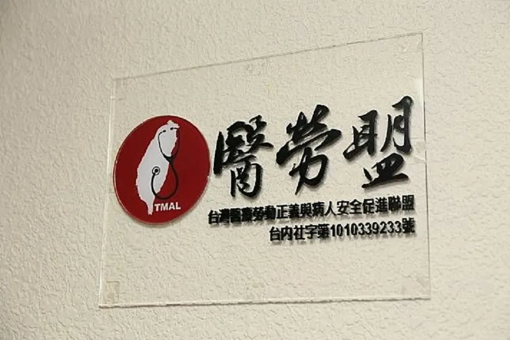 醫勞盟批民進黨背棄勞工　宣告醫師工會進入籌備階段