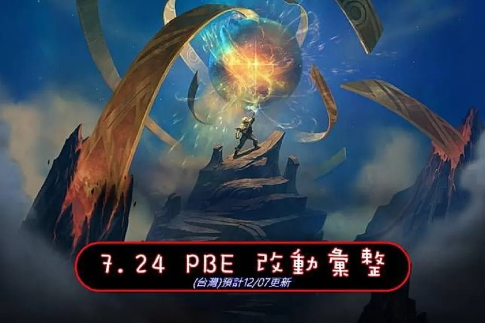 【英雄聯盟】7.24 PBE 測試服改動彙整：平衡改動