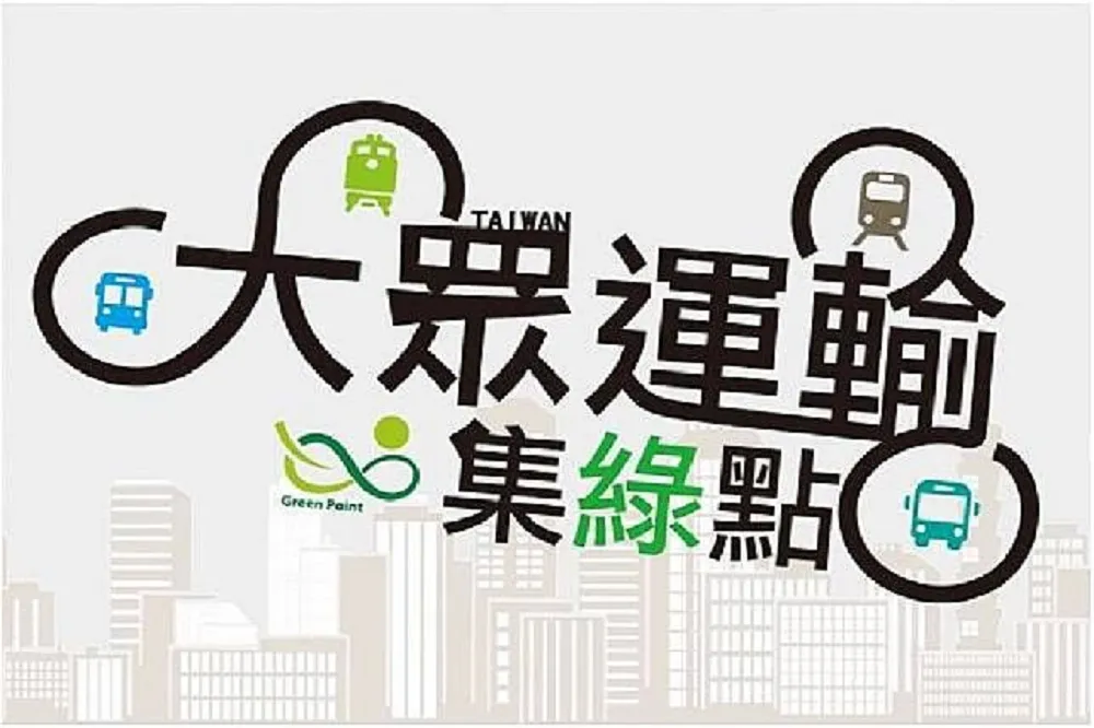 大眾交通工具「有坐有賺頭」環保署鼓勵民眾下載APP  愛地球、集點換贈品