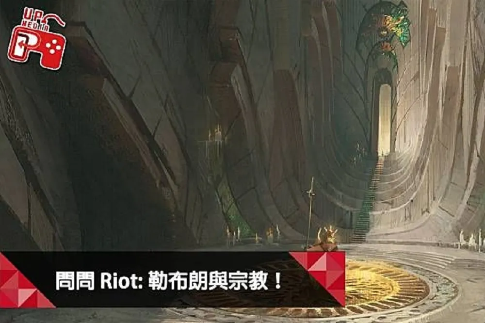 【英雄聯盟】問問Riot系列：宗教與勒布朗！