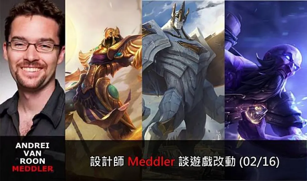 【英雄聯盟】官方紅帖：設計師 Meddler 談遊戲改動 (02/16)