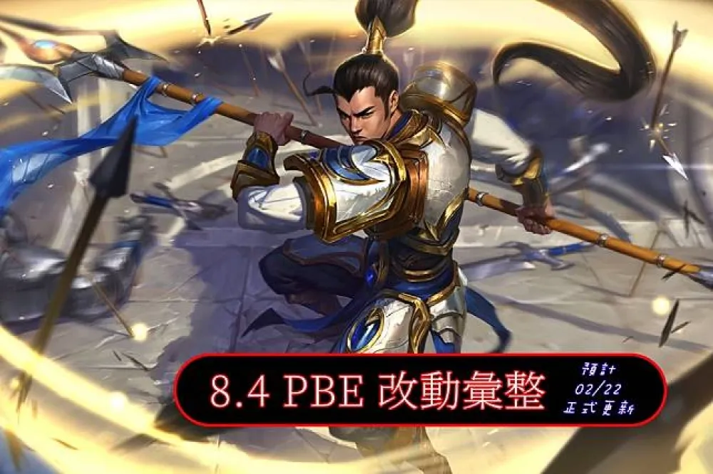 【英雄聯盟】8.4 PBE 測試服改動彙整：其他東東