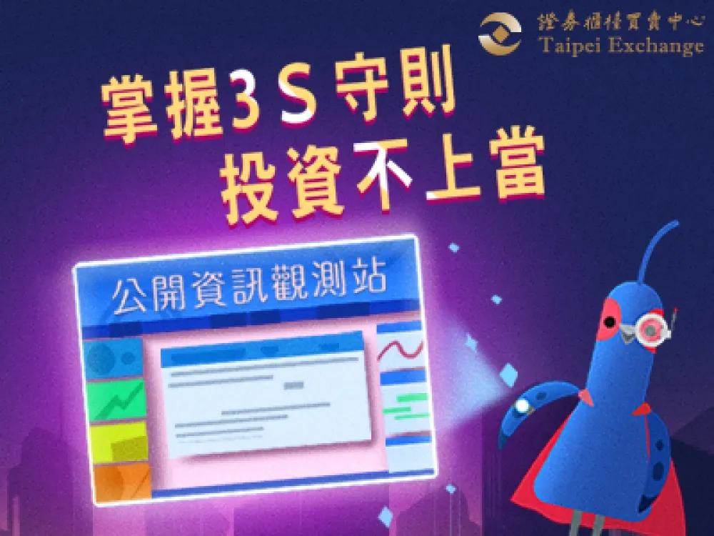 櫃買關心投資人 推教育宣導動畫