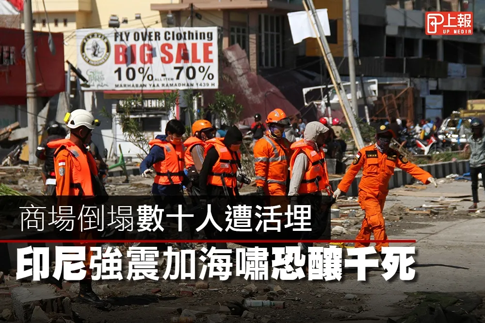 【災難片】商場倒塌數十人遭活埋　印尼強震加海嘯恐釀千死