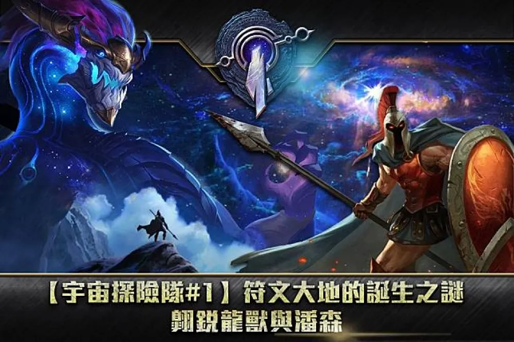 【宇宙探險隊#1】符文大地的誕生之謎：翱銳龍獸與潘森