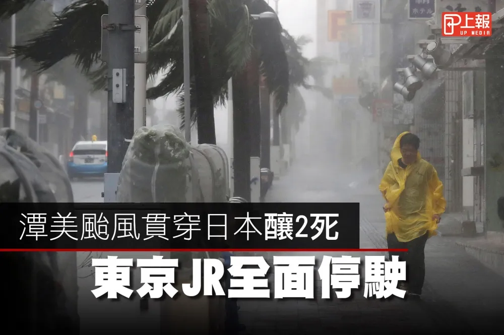 【災難片】潭美颱風貫穿日本釀2死　東京JR全面停駛