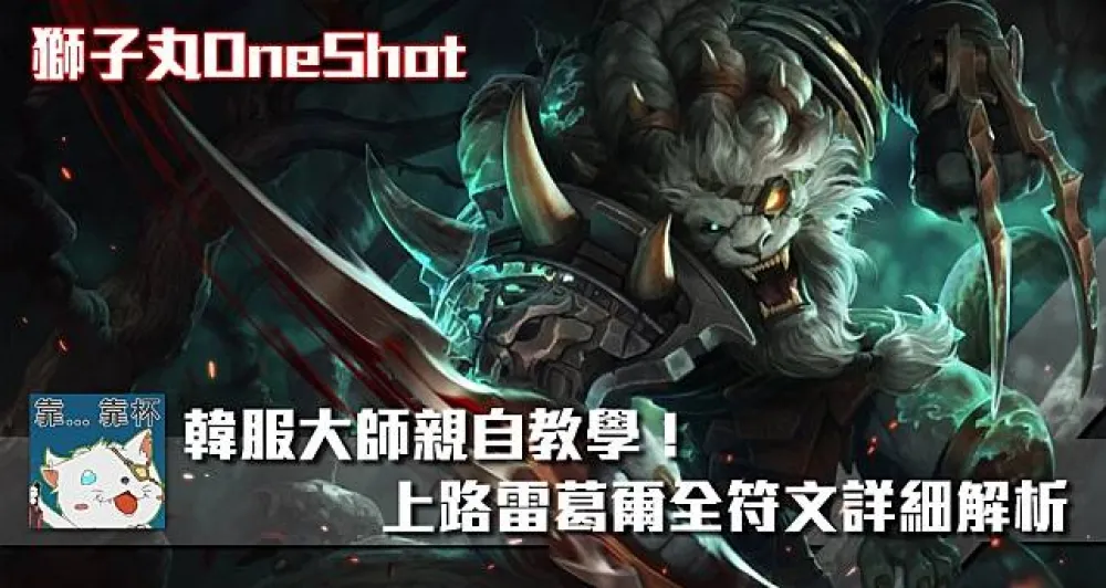 【獅子丸OneShot專欄】韓服大師親自教學　上路雷葛爾全符文詳細解析